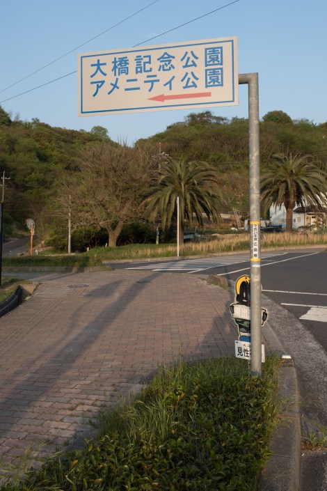 Signs to Innoshima Amenity Park