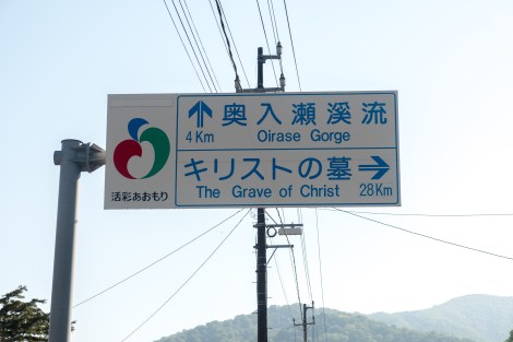 Who knew the grave of Christ was here in Aomori Prefecture?